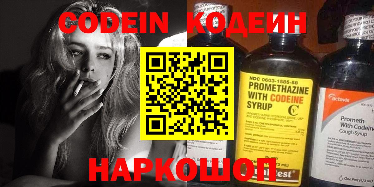Волоколамск  Кодеин напиток Lean (лин)  Вход с VPN  Кодеин Purple Drank 